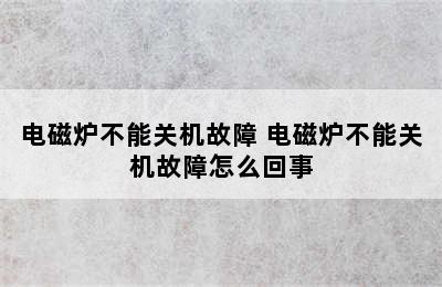 电磁炉不能关机故障 电磁炉不能关机故障怎么回事